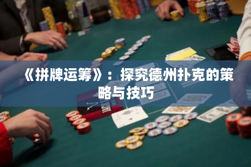 《拼牌運籌》：探究德州撲克的策略與技巧