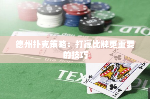德州撲克策略：打贏比牌更重要的技巧
