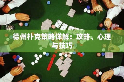 德州撲克策略詳解：攻略、心理與技巧