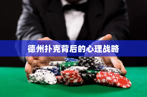 德州撲克背后的心理戰(zhàn)略