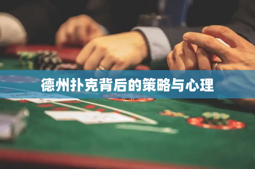 德州撲克背后的策略與心理