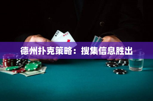 德州撲克策略：搜集信息勝出