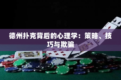德州撲克背后的心理學：策略、技巧與欺騙