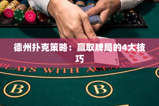 德州撲克策略：贏取牌局的4大技巧