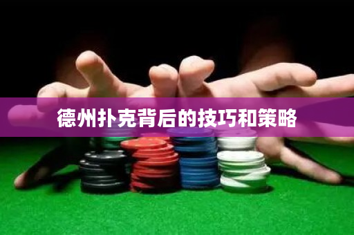 德州撲克背后的技巧和策略