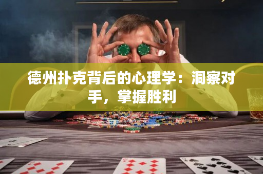 德州撲克背后的心理學(xué)：洞察對手，掌握勝利