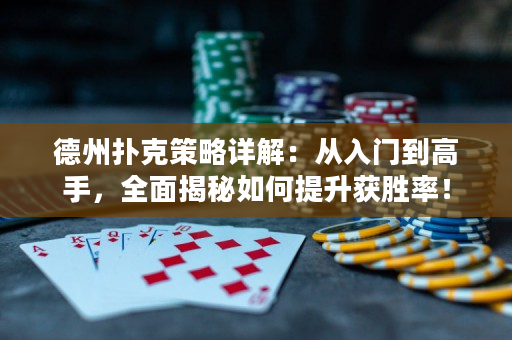 德州撲克策略詳解：從入門到高手，全面揭秘如何提升獲勝率！