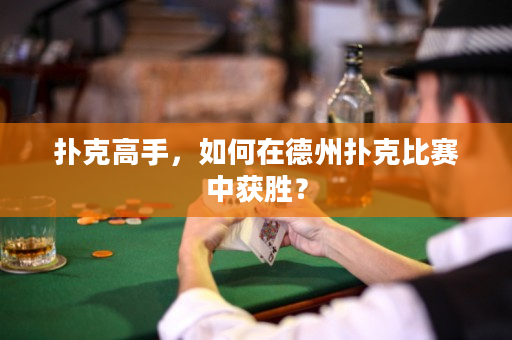 撲克高手，如何在德州撲克比賽中獲勝？