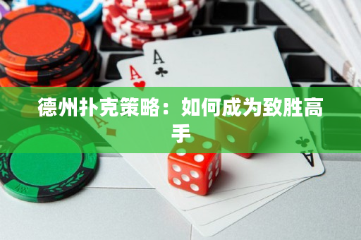 德州撲克策略：如何成為致勝高手