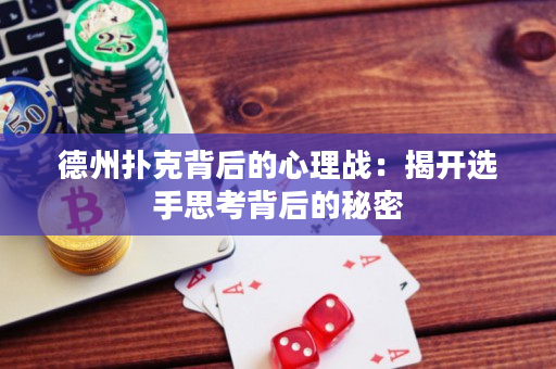 德州撲克背后的心理戰(zhàn)：揭開選手思考背后的秘密