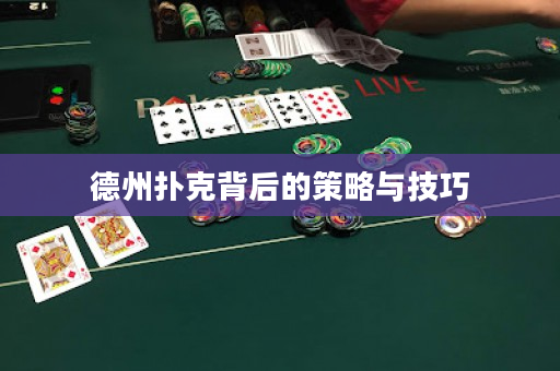 德州撲克背后的策略與技巧