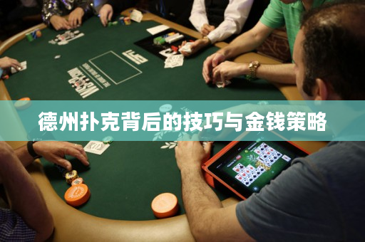 德州撲克背后的技巧與金錢策略