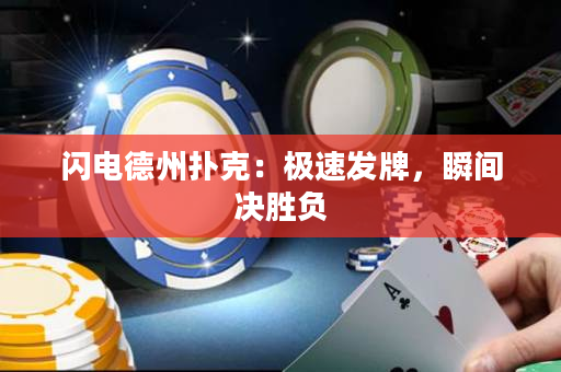 閃電德州撲克：極速發牌，瞬間決勝負