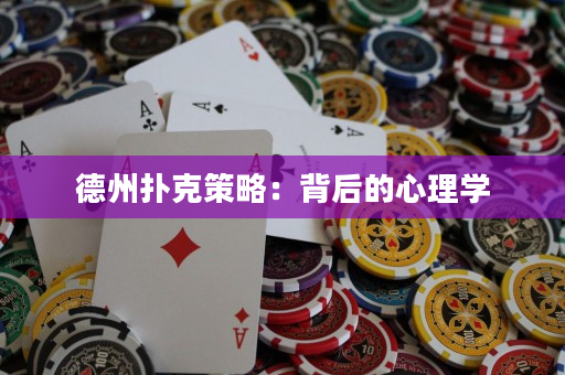 德州撲克策略：背后的心理學