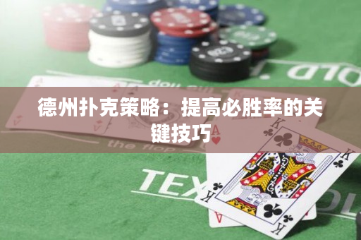 德州撲克策略：提高必勝率的關(guān)鍵技巧
