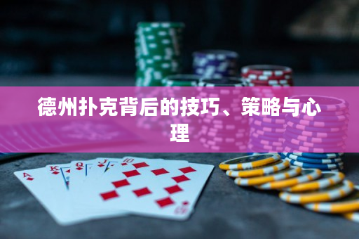 德州撲克背后的技巧、策略與心理
