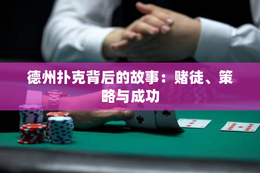 德州撲克背后的故事：賭徒、策略與成功