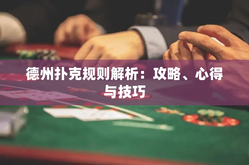 德州撲克規(guī)則解析：攻略、心得與技巧