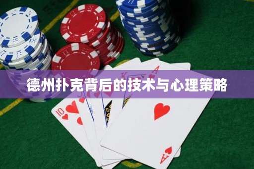 德州撲克背后的技術與心理策略