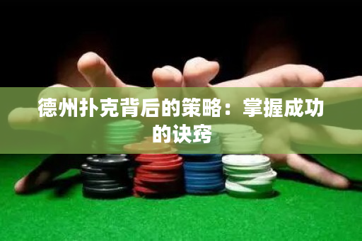 德州撲克背后的策略：掌握成功的訣竅