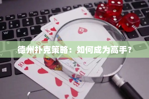 德州撲克策略：如何成為高手？