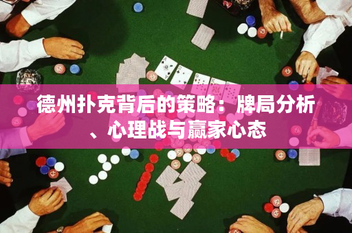 德州撲克背后的策略：牌局分析、心理戰(zhàn)與贏家心態(tài)