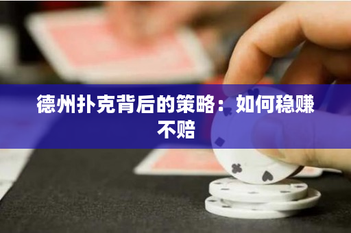 德州撲克背后的策略：如何穩(wěn)賺不賠