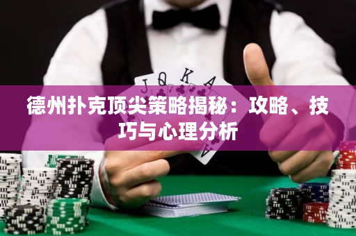 德州撲克頂尖策略揭秘：攻略、技巧與心理分析
