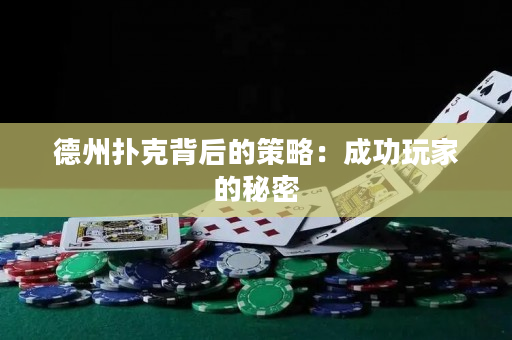 德州撲克背后的策略：成功玩家的秘密