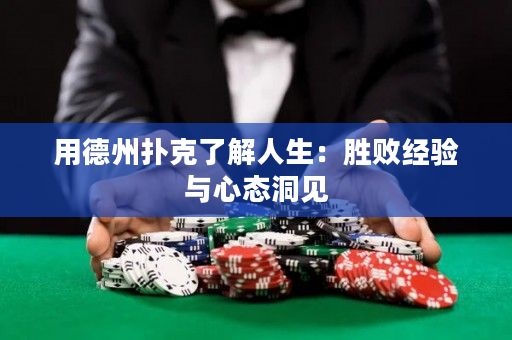 用德州撲克了解人生：勝敗經驗與心態洞見