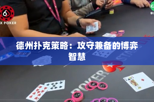 德州撲克策略：攻守兼備的博弈智慧