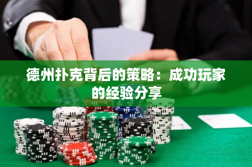 德州撲克背后的策略：成功玩家的經(jīng)驗(yàn)分享