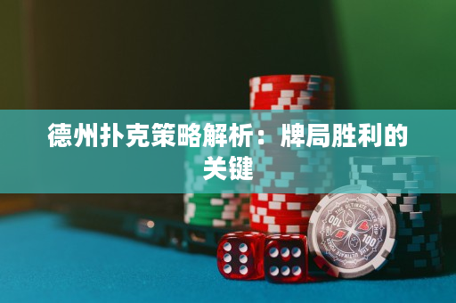 德州撲克策略解析：牌局勝利的關(guān)鍵