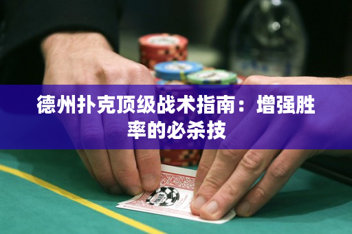 德州撲克頂級戰術指南：增強勝率的必殺技