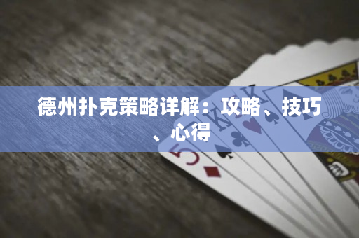 德州撲克策略詳解：攻略、技巧、心得