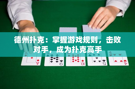 德州撲克：掌握游戲規(guī)則，擊敗對手，成為撲克高手