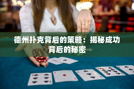 德州撲克背后的策略：揭秘成功背后的秘密