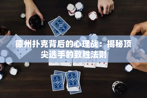 德州撲克背后的心理戰：揭秘頂尖選手的致勝法則
