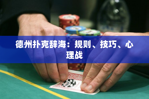 德州撲克辭海：規則、技巧、心理戰