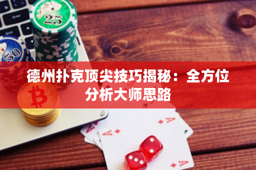 德州撲克頂尖技巧揭秘：全方位分析大師思路