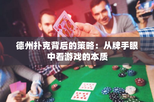 德州撲克背后的策略：從牌手眼中看游戲的本質