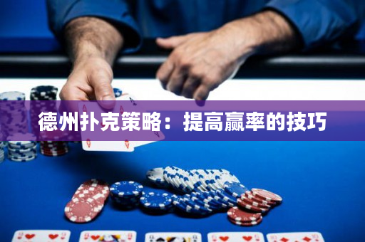 德州撲克策略：提高贏率的技巧