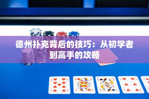 德州撲克背后的技巧：從初學者到高手的攻略