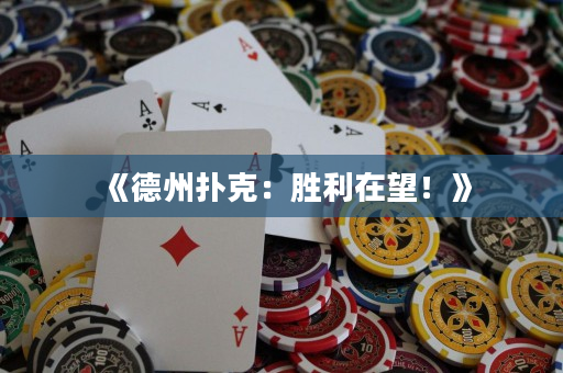 《德州撲克：勝利在望！》