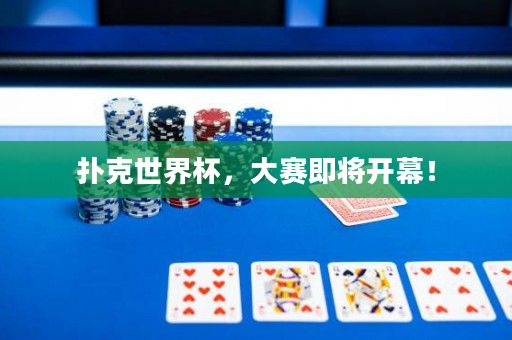 撲克世界杯，大賽即將開幕！