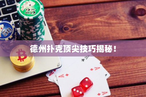 德州撲克頂尖技巧揭秘！