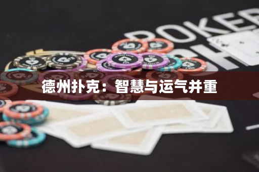 德州撲克：智慧與運氣并重