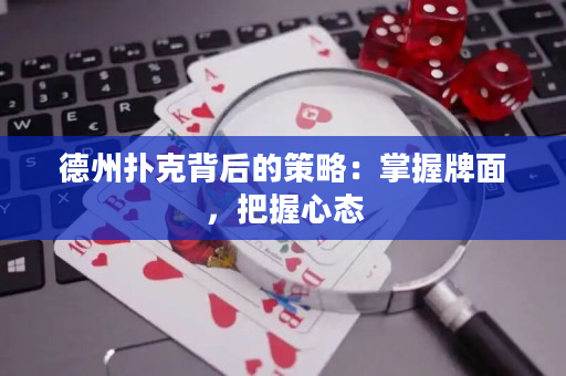 德州撲克背后的策略：掌握牌面，把握心態(tài)