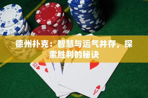 德州撲克：智慧與運氣并存，探索勝利的秘訣