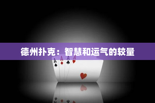 德州撲克：智慧和運(yùn)氣的較量